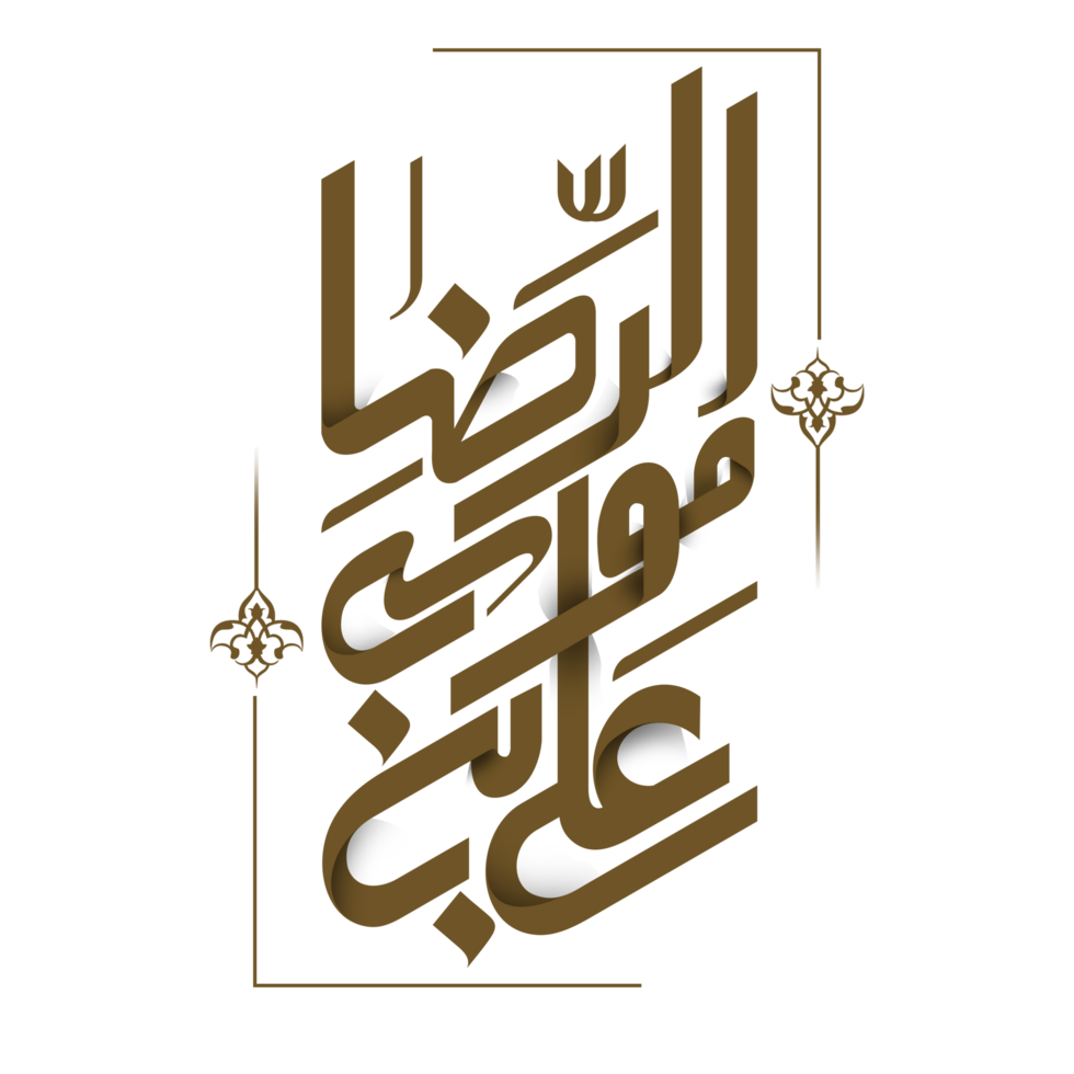 Imam Ali Reza alson known as Ali al-Rida name calligraphy - typography png