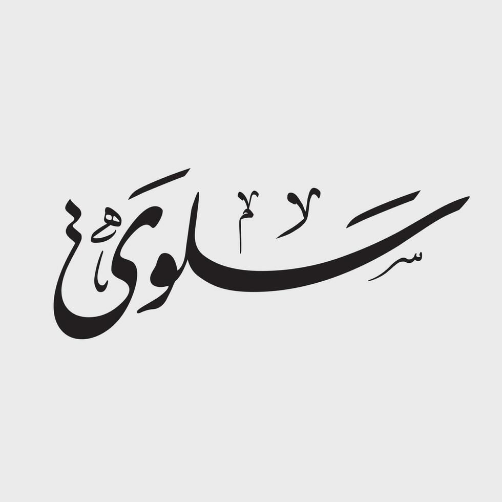 Modern arabic calligraphy of Salwa or Salwah name in diwan freehand style. vector logo