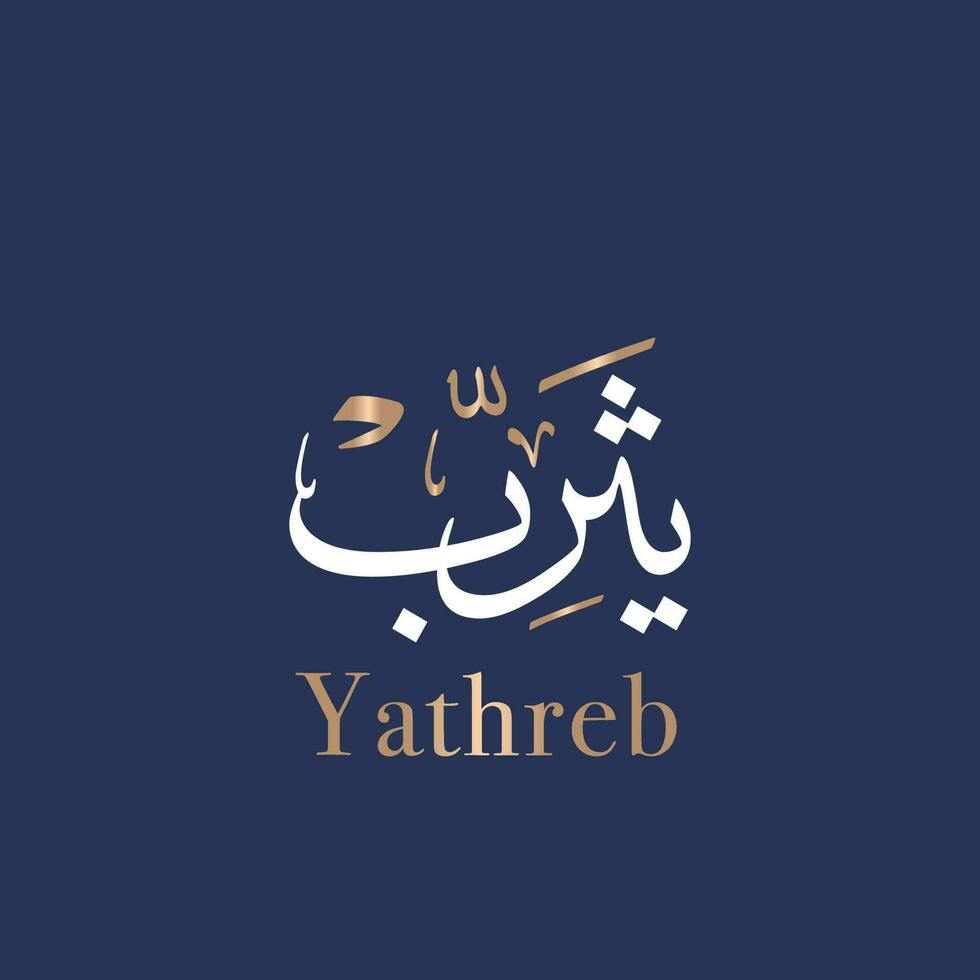 Yathreb or Yathrib Arabic name calligraphy and typography handwritten artwork in Thuluth font. Arabic word alMadinah means the city. Translated Yathrib vector