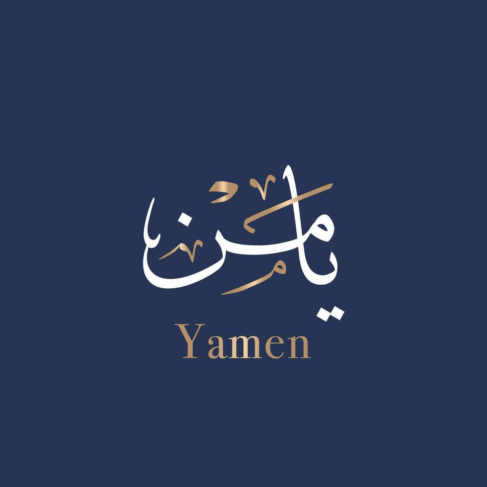 Yamen Creative Arabic Calligraphy and Typography artwork. Yamin In Arabic name means Blessing. Text Logo vector illustration. Translated Blessing