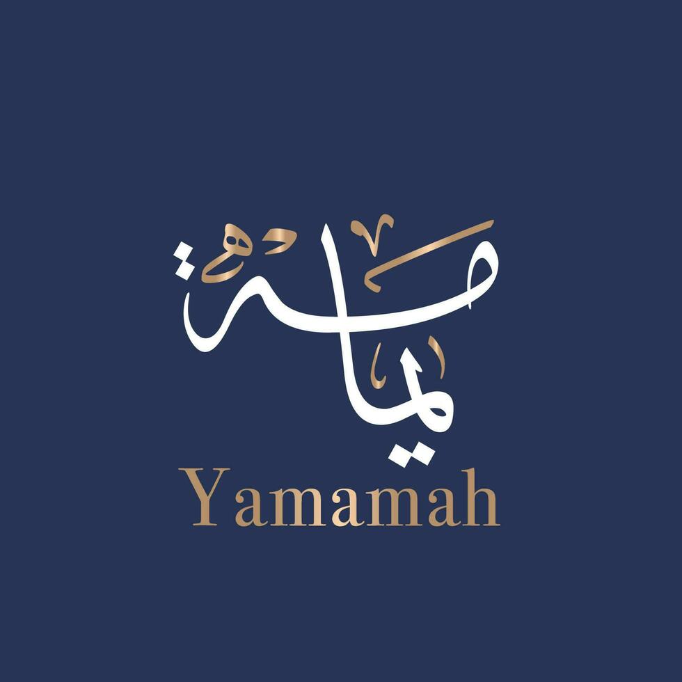 Yamamah es un Arábica nombre escrito en islámico tradicional fuente Thuluth fuente estilo el nombre medio paloma o Valle en arabia traducido paloma vector