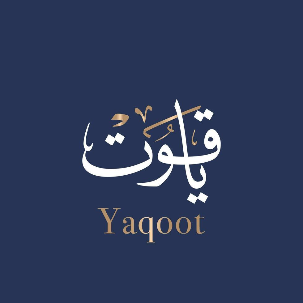 Yaqoot Arabic and Islamic name calligraphy and typography modern style means Ruby and Garnet. Translated Ruby. vector