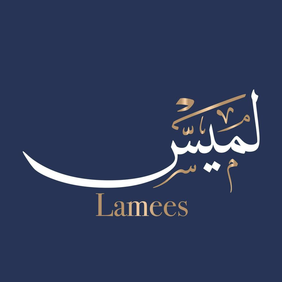 Arabic calligraphy art of the name Lamees is Muslim Baby Name the meaning of the name Lamees is Soft to the touch in Thuluth style. Translated Lamsee vector