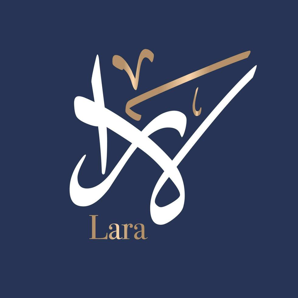 Arabic calligraphy art of the name LARA or Arabian name lera, which means Protection, citadel, Cheerful. in Thuluth style. Translated Lara. vector