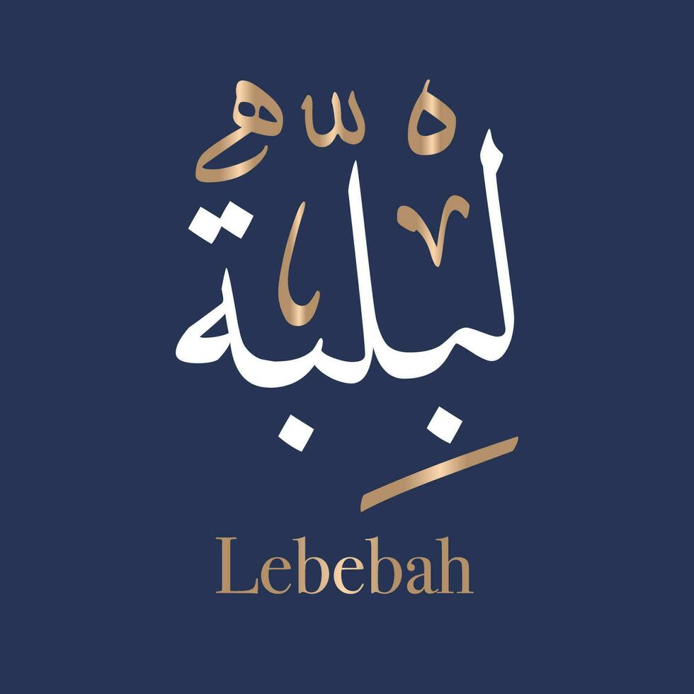 Arabic calligraphy art of the name Leblebah or Arabian name Lablabah, which means The innermost essence. in Thuluth style. Translated Lebabah. vector