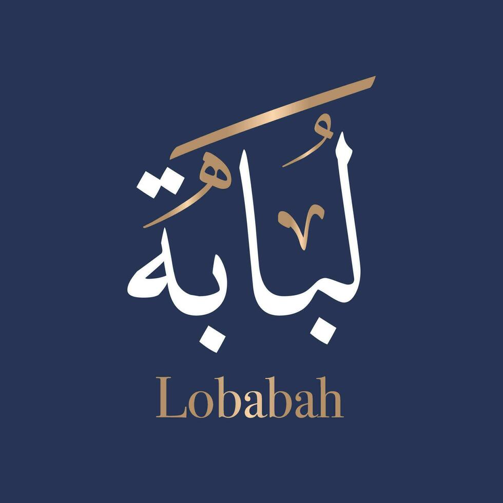 Arabic calligraphy art of the name Lobabah or Arabian name Lubabah, which means The innermost essence. in Thuluth style. Translated Lebabah. vector