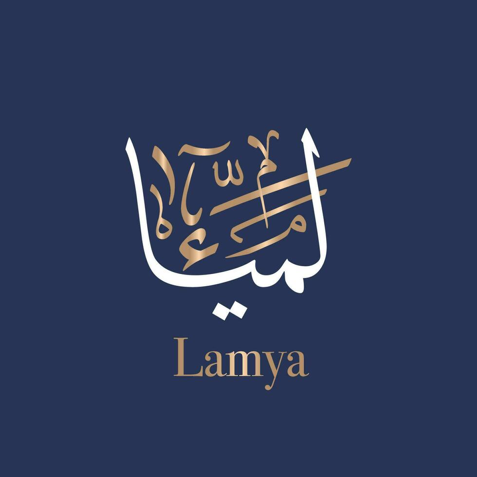 Arabic calligraphy art of the name Lamya is primarily a female name of Arabic origin that means Dark Complexion in Thuluth style. Translated Lamia vector