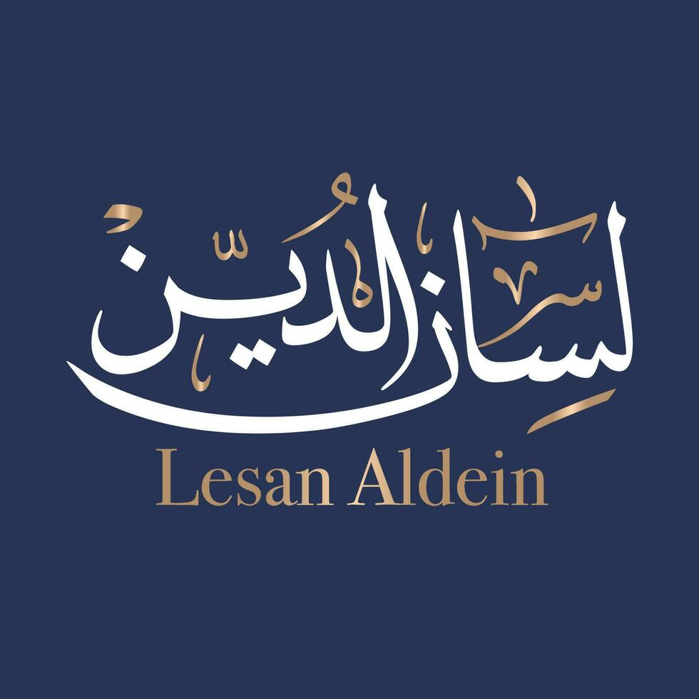 Arabic calligraphy art of the name Lisan is a Muslim Boy Name. Lisan name meaning is Tongue written in Thuluth style. Translated Lesan Aldeen. vector