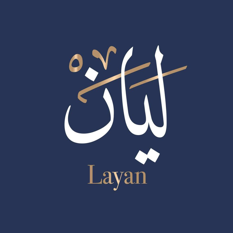 Arabic calligraphy art of the name Laiyan or Arabian name Leyan, Layan is a feminine Arabic given name meaning prosperity life, soft, gentle. written in Thuluth style. Translated Layan vector