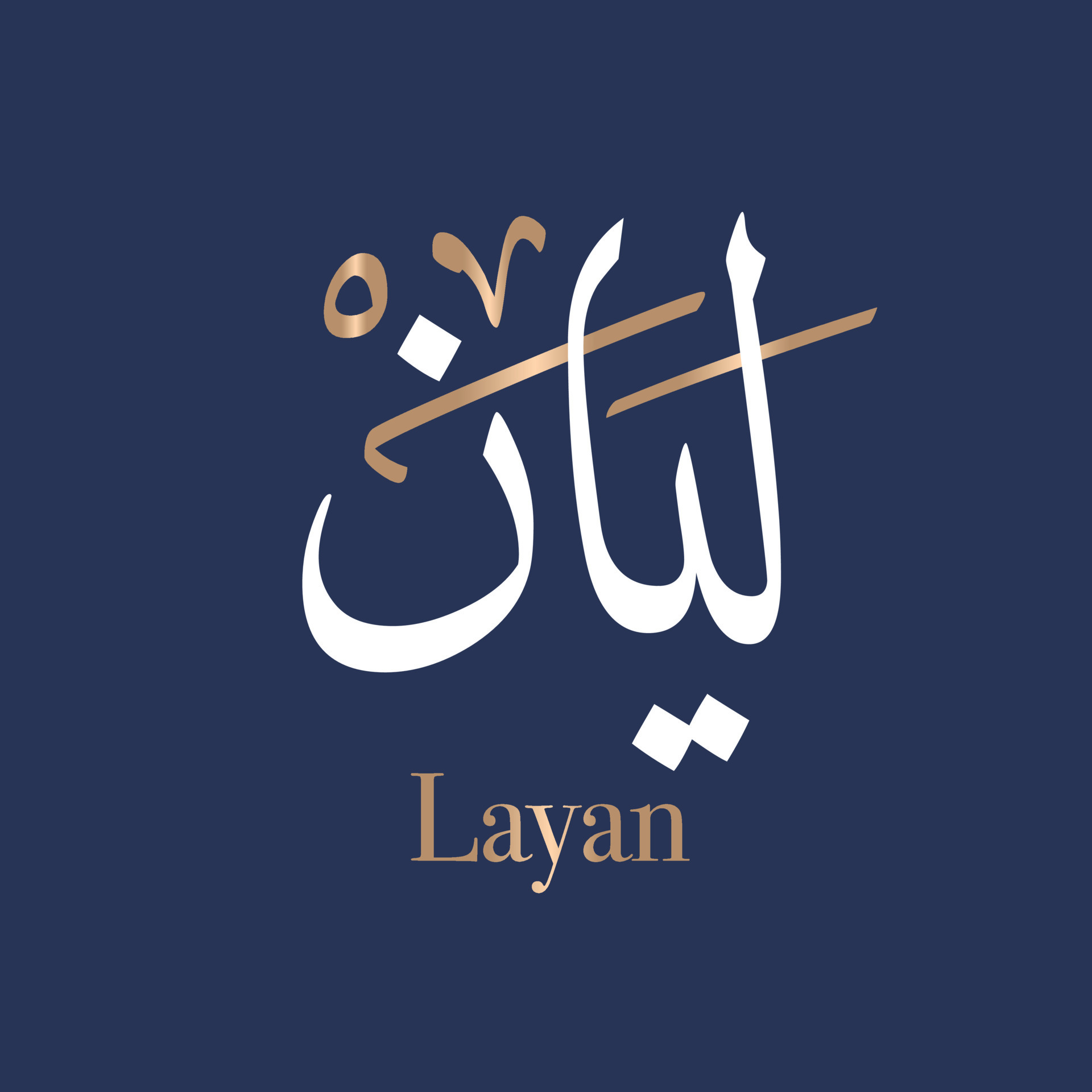 Arabic calligraphy art of the name Laiyan or Arabian name Leyan, Layan