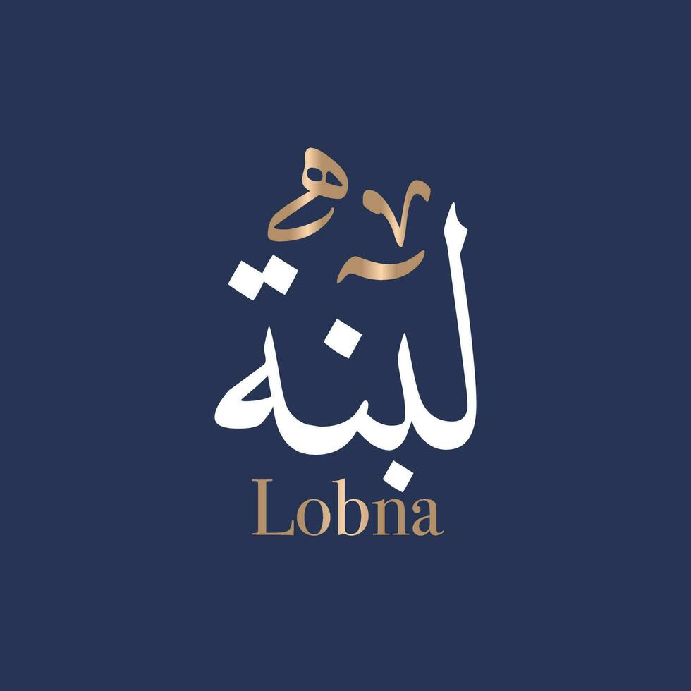 Arabic calligraphy art of the name Loubna is a form of the Arabic name