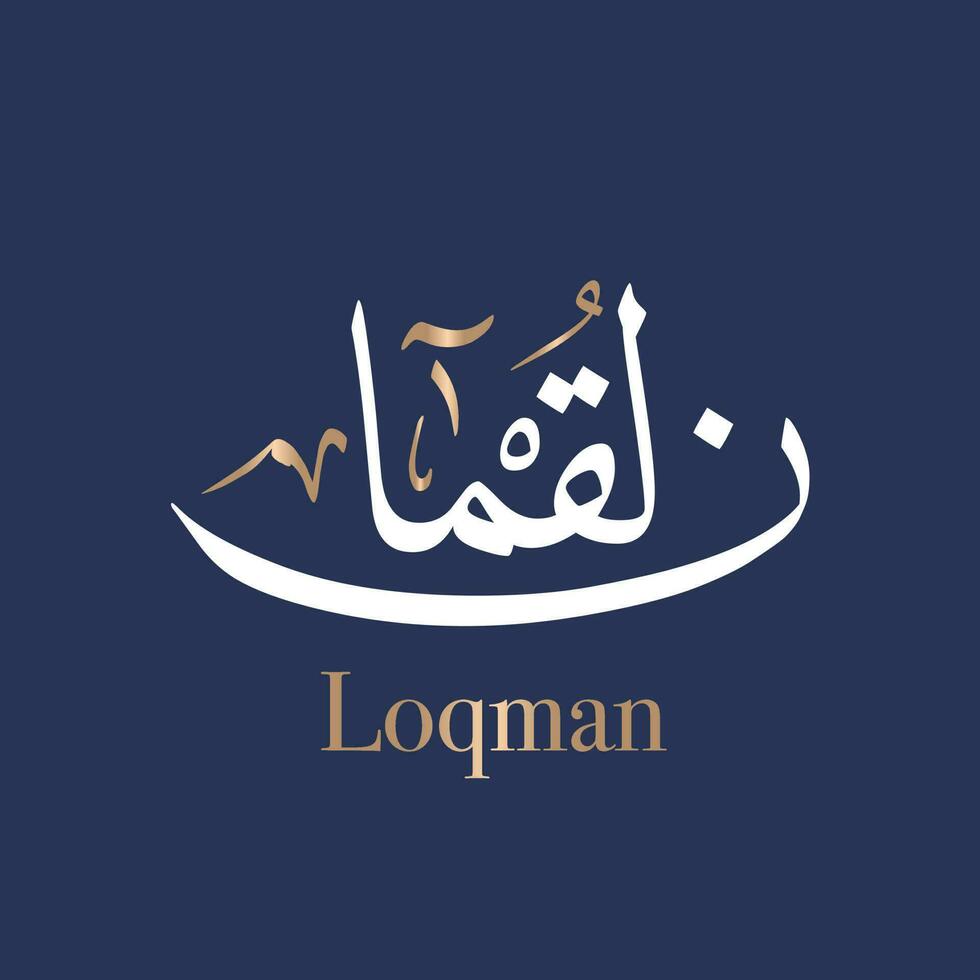 Arabic calligraphy art of the name Luqman or Arabian name Loqman, which means the Wise One in Thuluth style. Translated Luqman vector