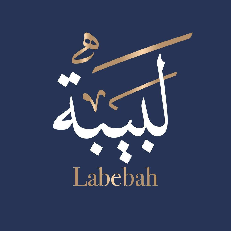 Arabic calligraphy art of the name Laaibah or Arabian name Labebah, which means most beautiful from heaven in Thuluth style. Translated Labeba vector