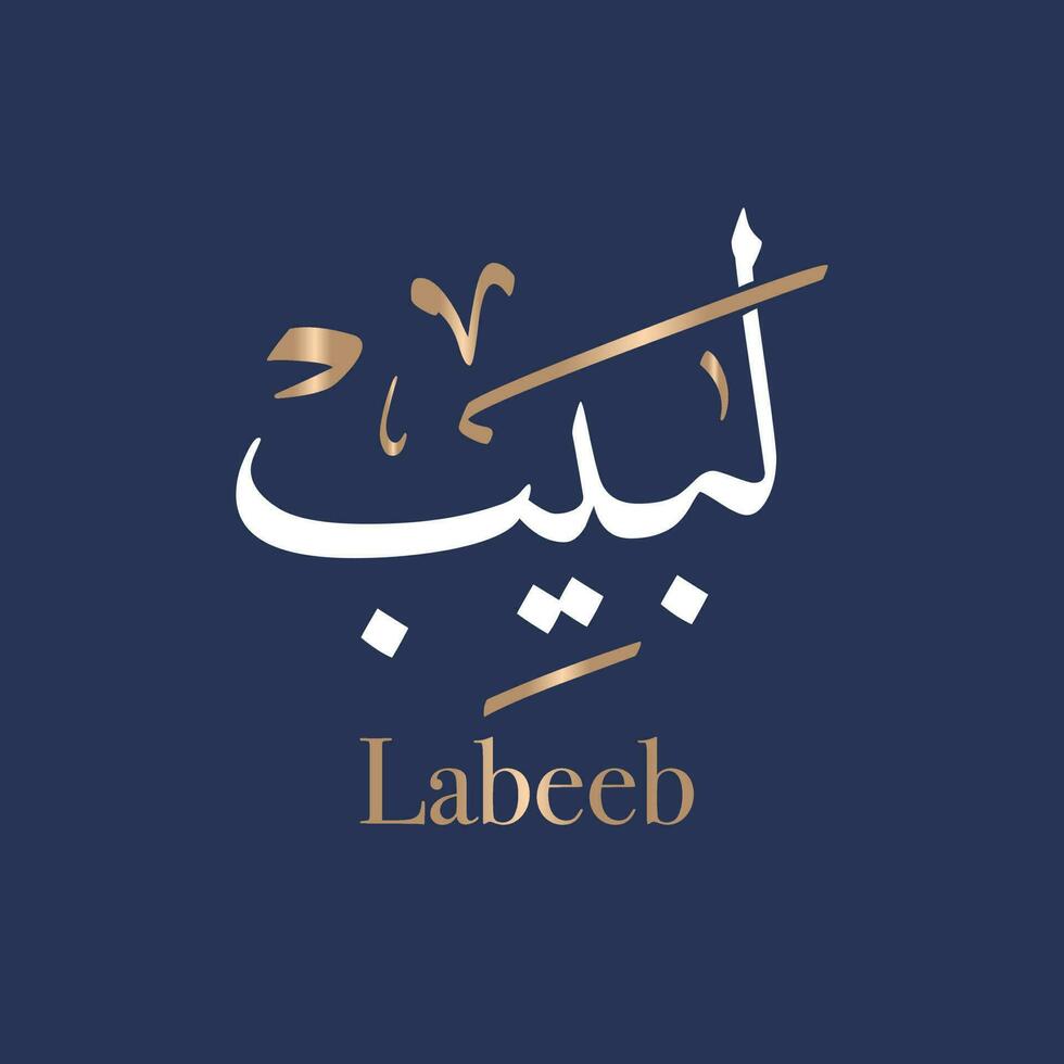 Arabic calligraphy art of the name Labib or Arabian name Labeeb, Muslim Baby Name the meaning of Labeeb is Sensible. Intelligent. in Thuluth style. Translated Labeeb vector