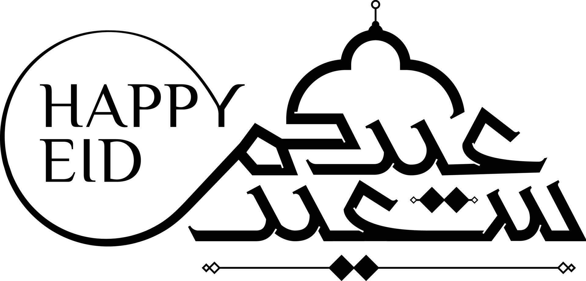 Arabic calligraphy of Eid Saeed. The meaning of this calligraphy is Have Happy Eid, Moslem