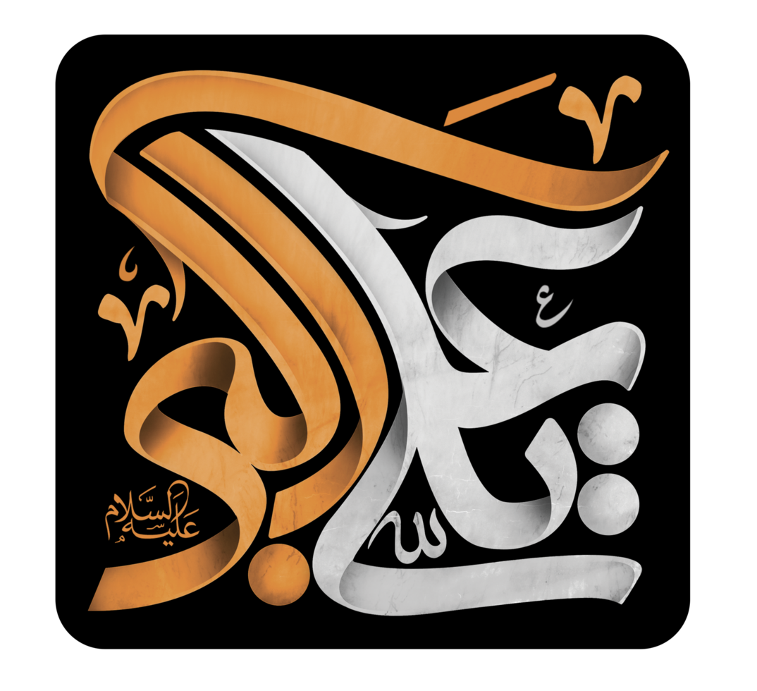 Ya Ali Akbar. Ali al-Akbar ibn Husayn. Muharram Calligraphy text. png