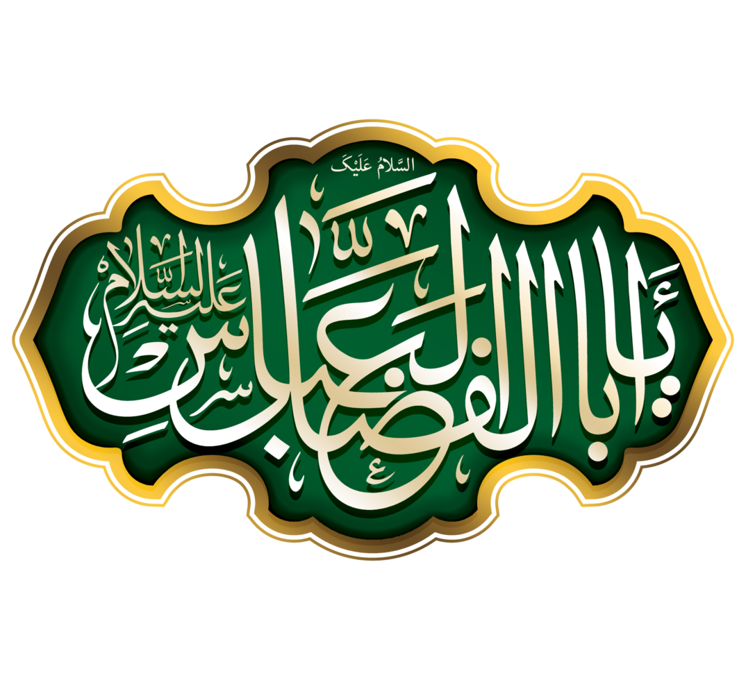 ya abul fazlil abbas. Muharram Calligraphy text. png