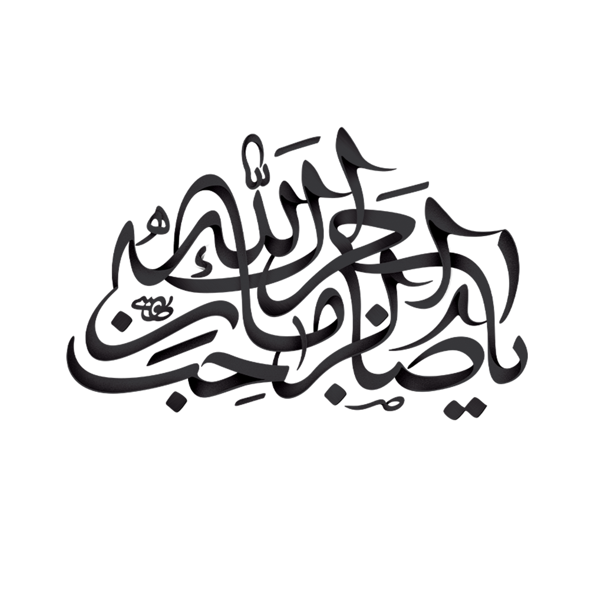 Imam Mehdi Name Arabic Calligraphy Ya Sahib Uz Zaman 23584829 PNG