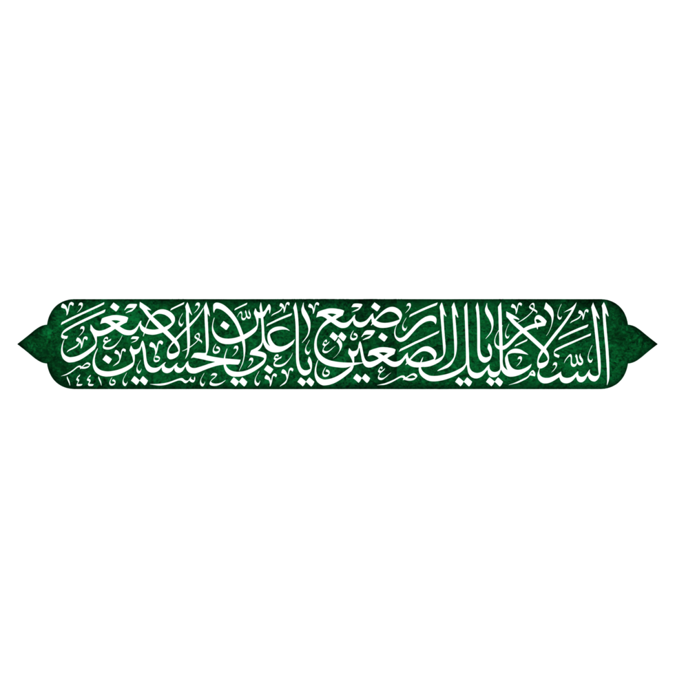 Ali Asghar name Arabic calligraphy. Ali alAsghar ibn Husayn. Muharram