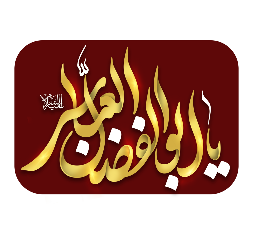 Hazrat al-Abbas name arabic calligraphy. Muharram Calligraphy text. png