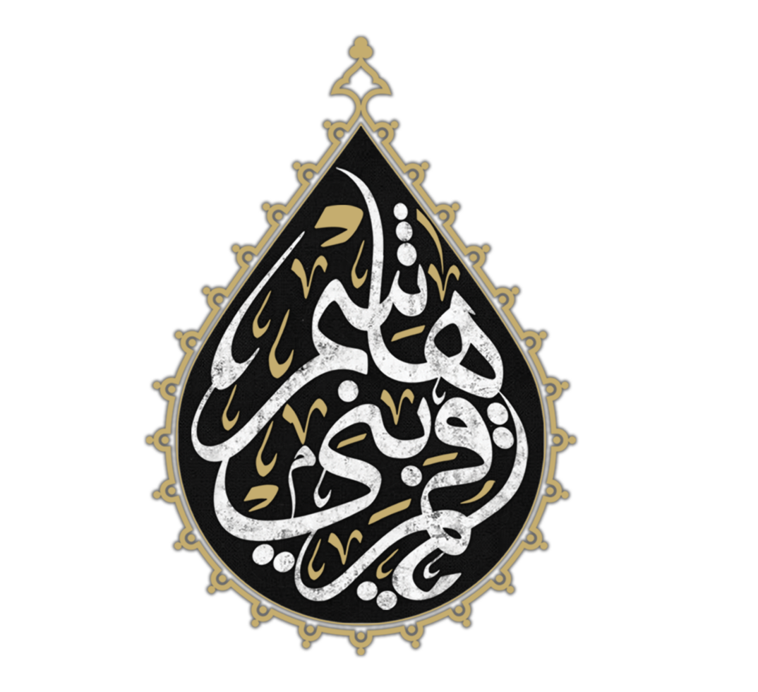 Hazrat al-Abbas name arabic calligraphy. Muharram Calligraphy text. png