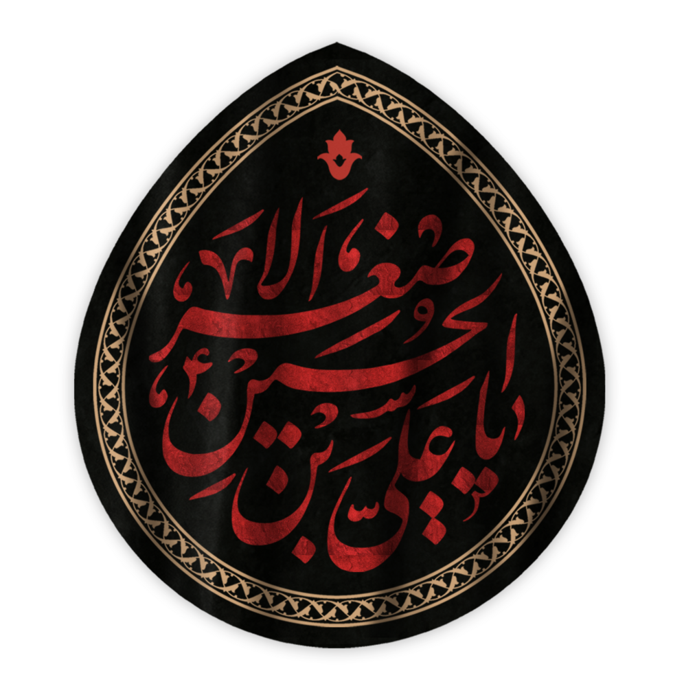 Ali asgar Nom arabe calligraphie. Ali al-asghar ibn Husayn. muharram calligraphie texte. png