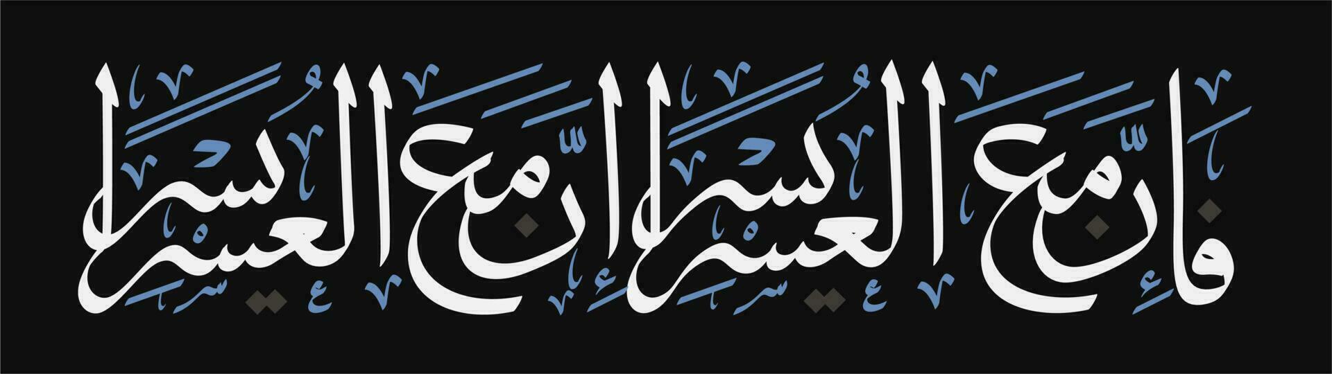 Arabic calligraphy from the Koran surah Al-Insyirah 94 verses 5 and 6. Islamic calligraphy translated, because indeed after difficulties there is ease and indeed after difficulties there is ease. vector