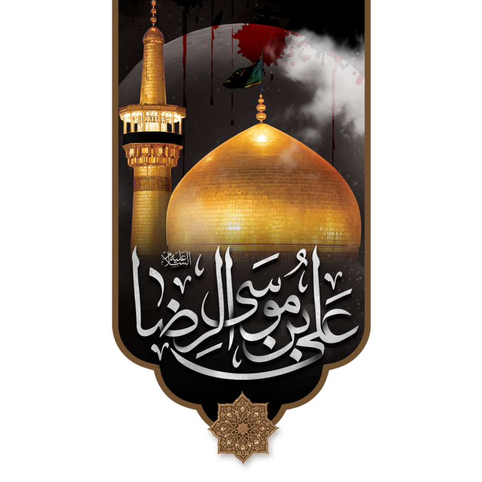 imam reza tombeau. Roza imam Ali rasa. mashhad, J'ai couru png