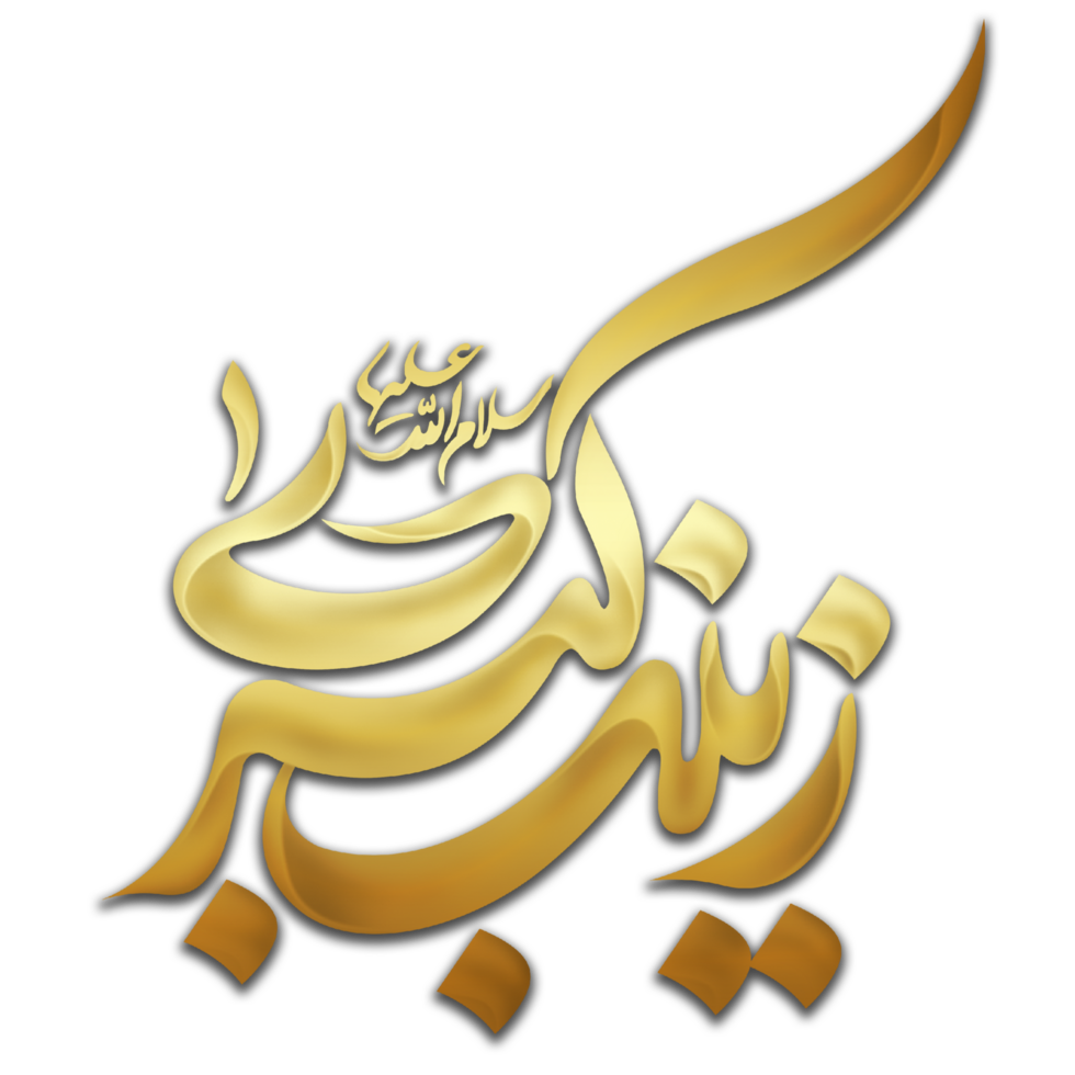 Lady Sayyida Zaynab calligraphy. Bibi Zainab Arabic calligraphy ...