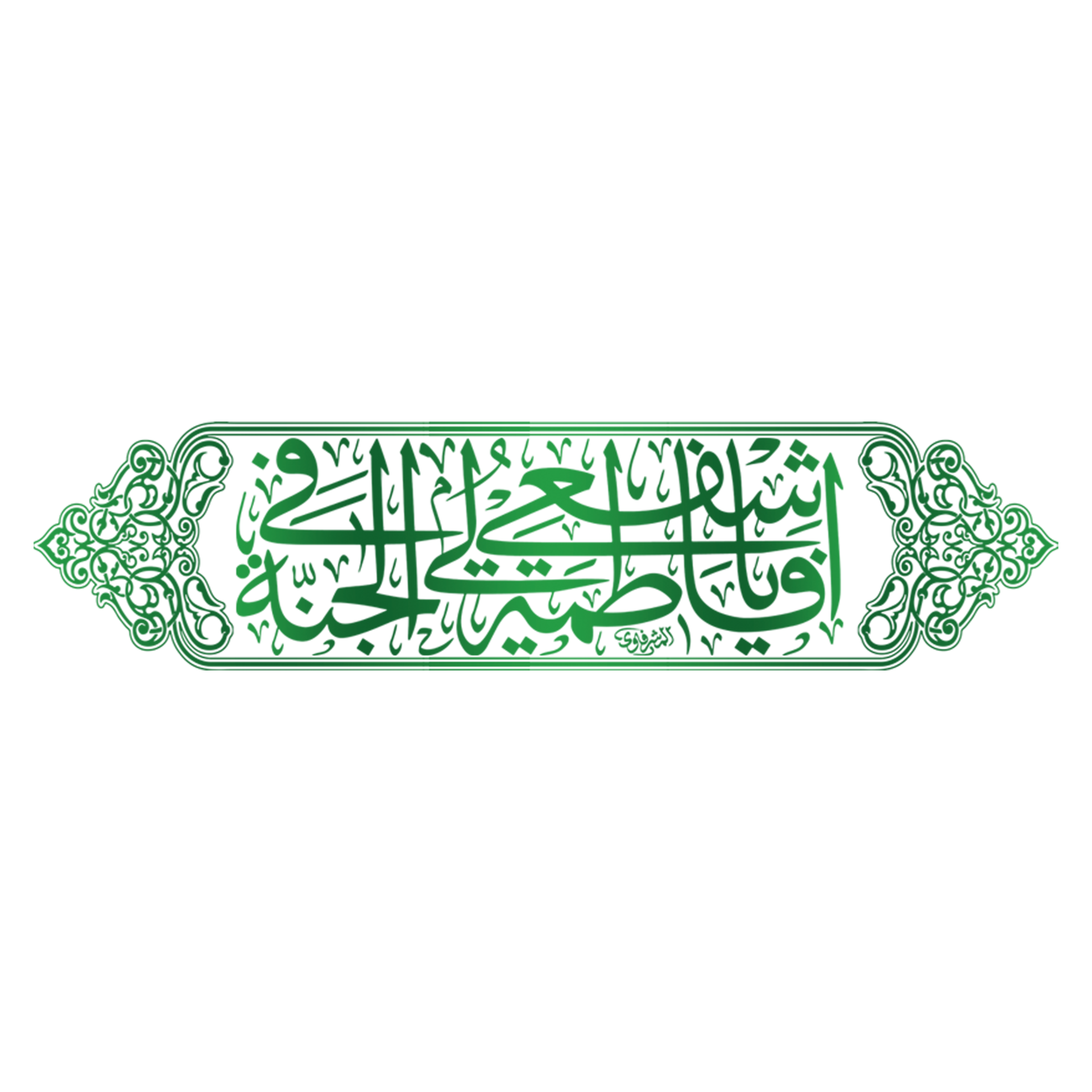 Syeda Fatima Zehra calligraphy. Bibi Fatima Zahra Arabic Calligraphy