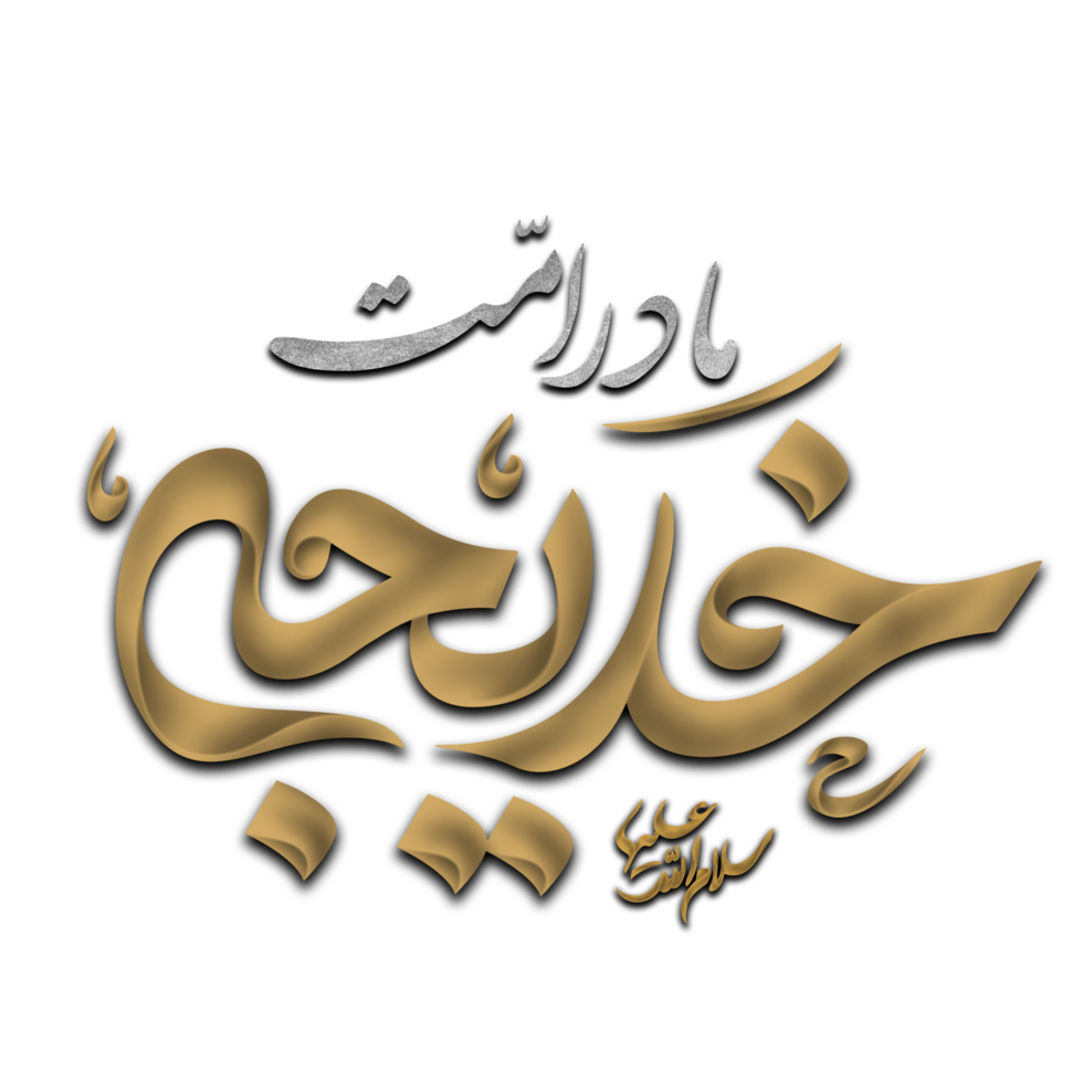 Lady Syeda Khadija Calligraphy. Prophet's wife Bibi Syeda Khadija tul Kubra Arabic calligraphy. png