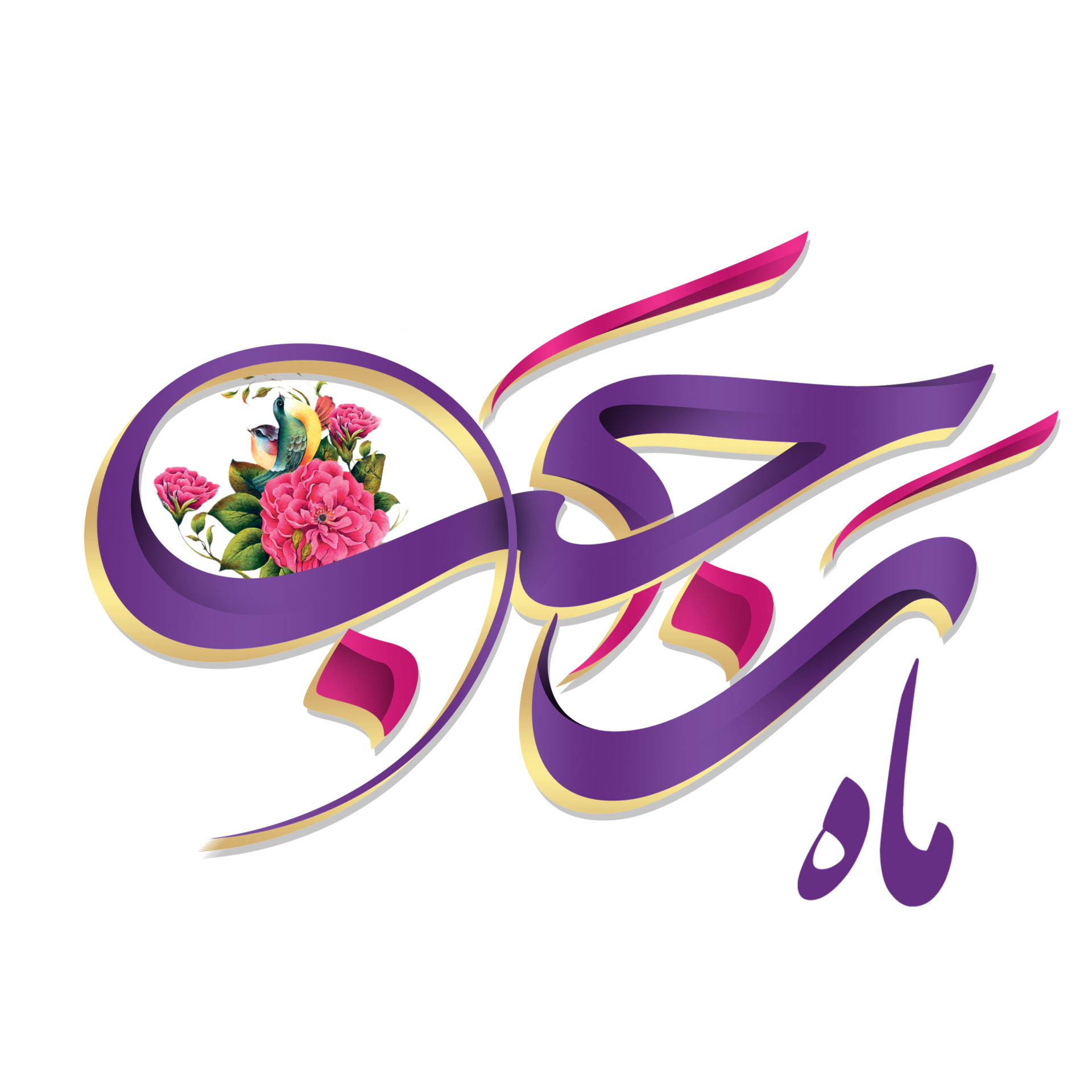 Mahe Rajab calligraphy Islamic holy month. Rajabion. 23982639 PNG 