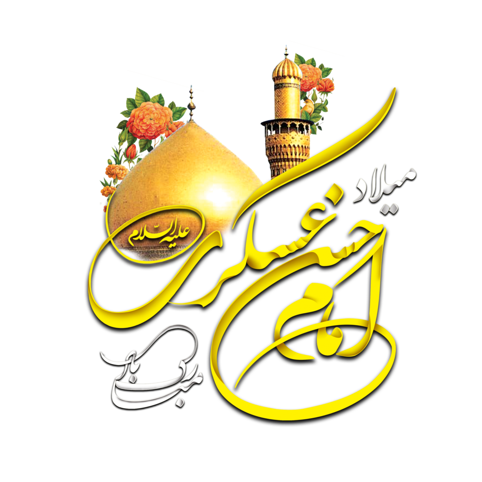 Imam Hasan al-askari calligraphy. Shia Arabic Calligraphy 23982699 PNG