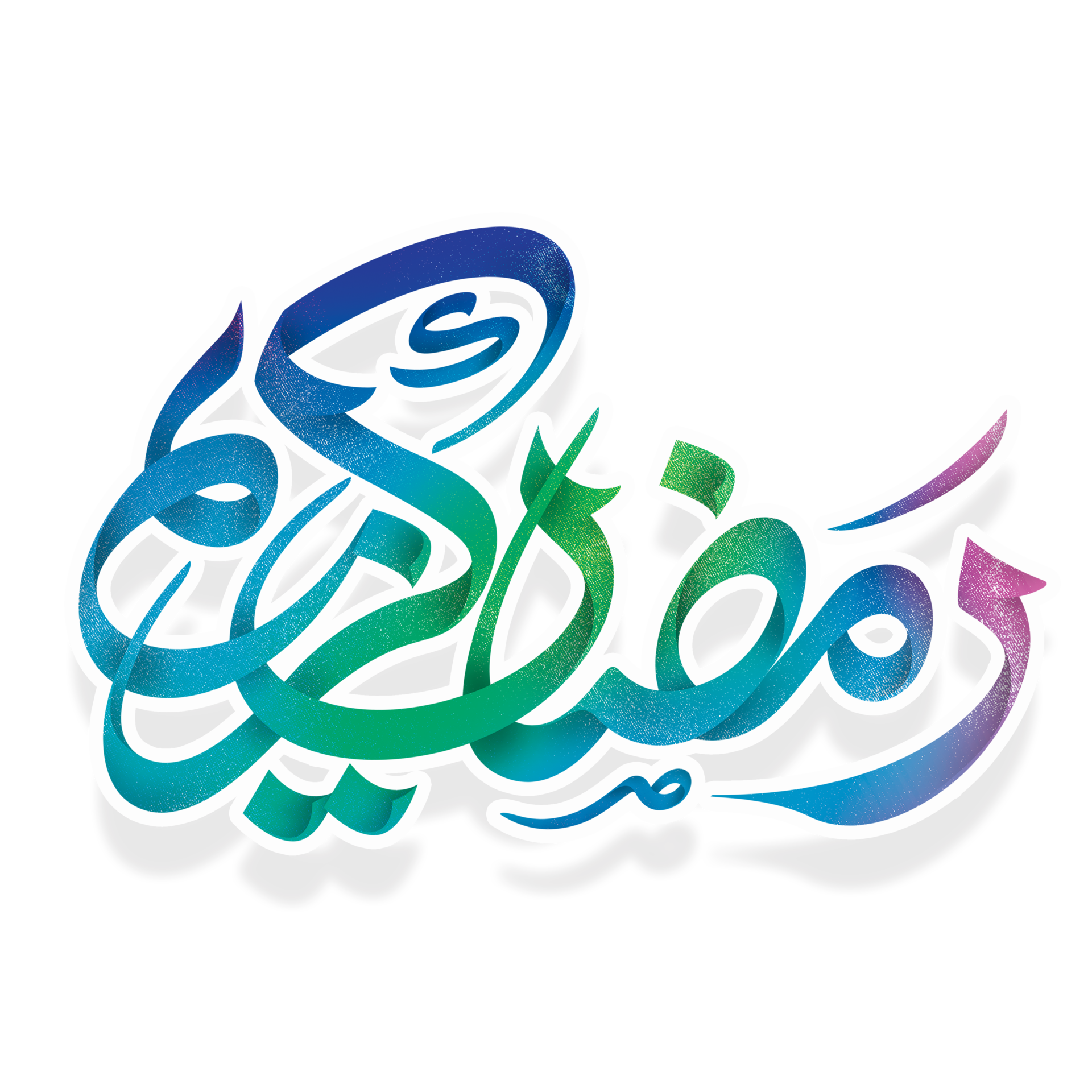 Ramadan calligraphy Islamic holy month. 23982728 PNG
