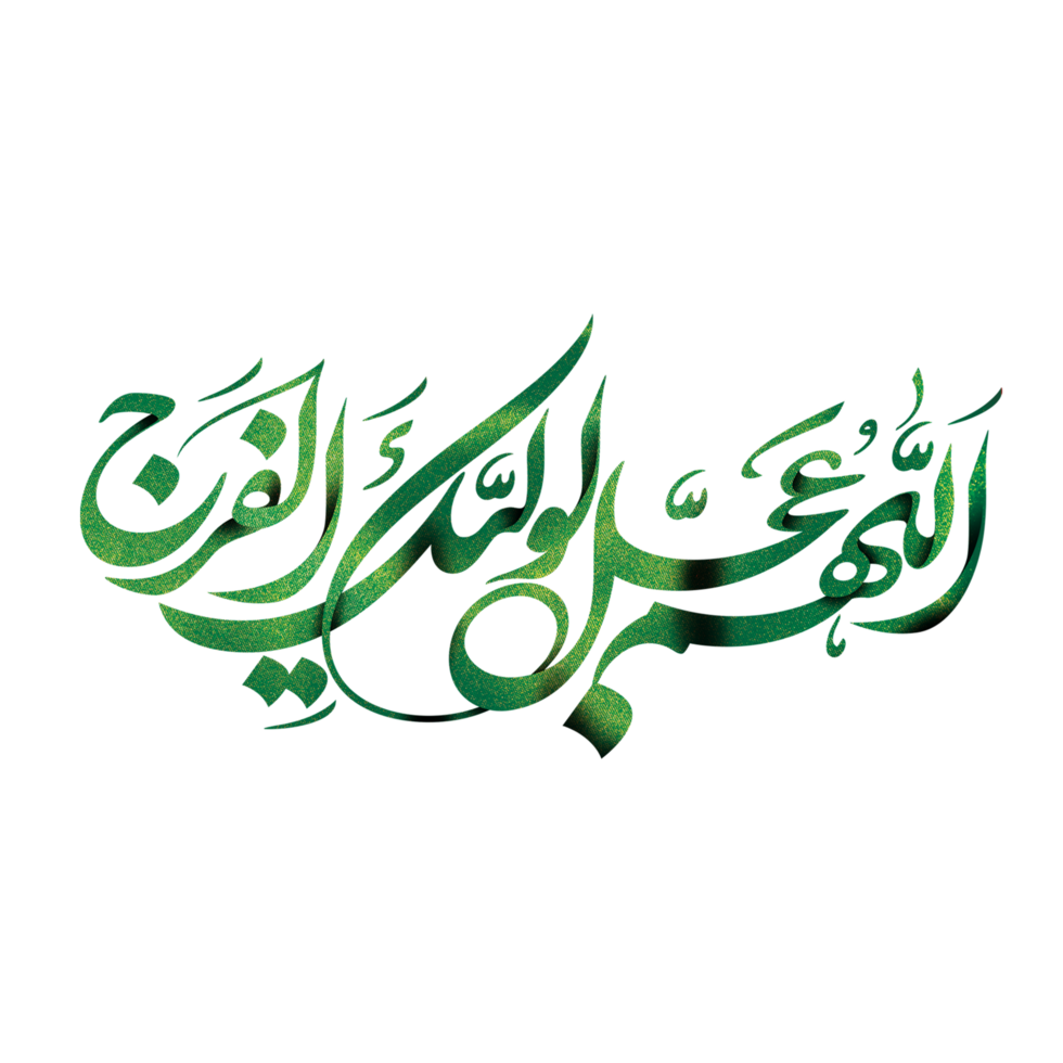 Allahumma Ajjil Le Waliyekal Faraj. Imam al Mahdi Calligraphy. Arabic calligraphy of Imam Muhammad Mehdi. Imam Zaman png