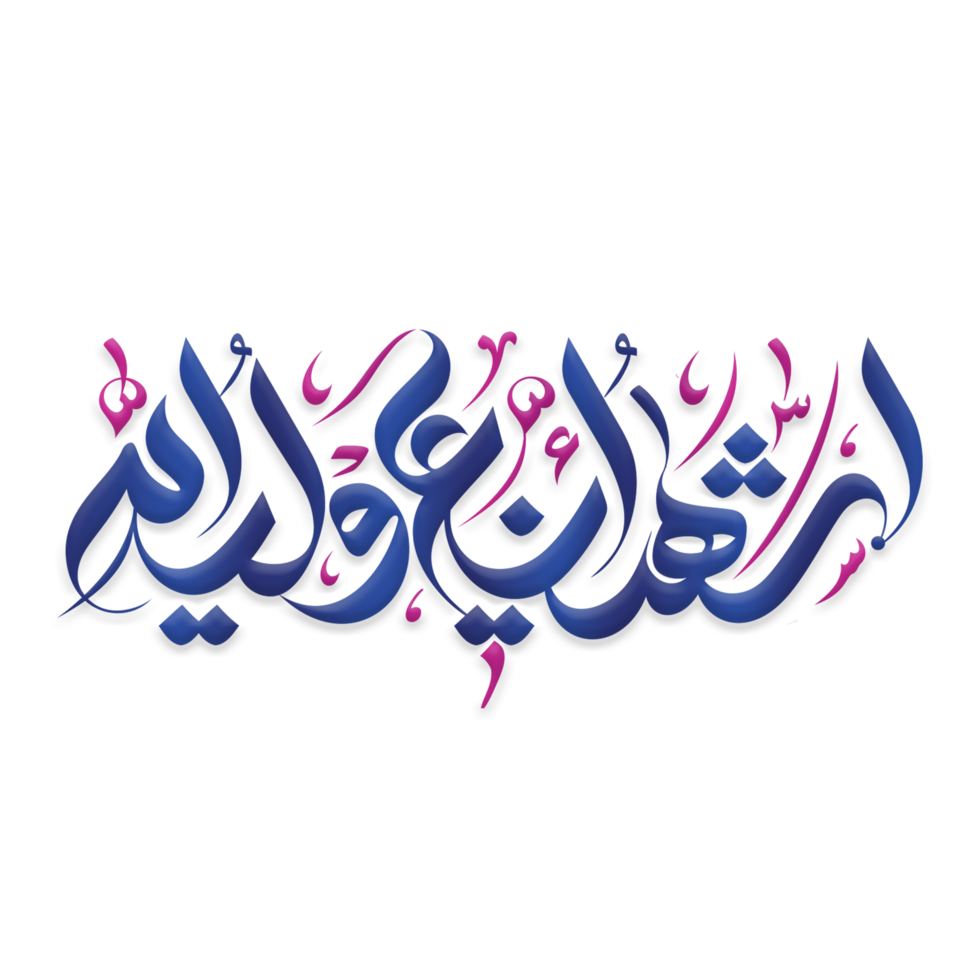 ashadu anna ali un wali ulla. imam ali kalligrafie. Arabisch schoonschrift met ornament. png