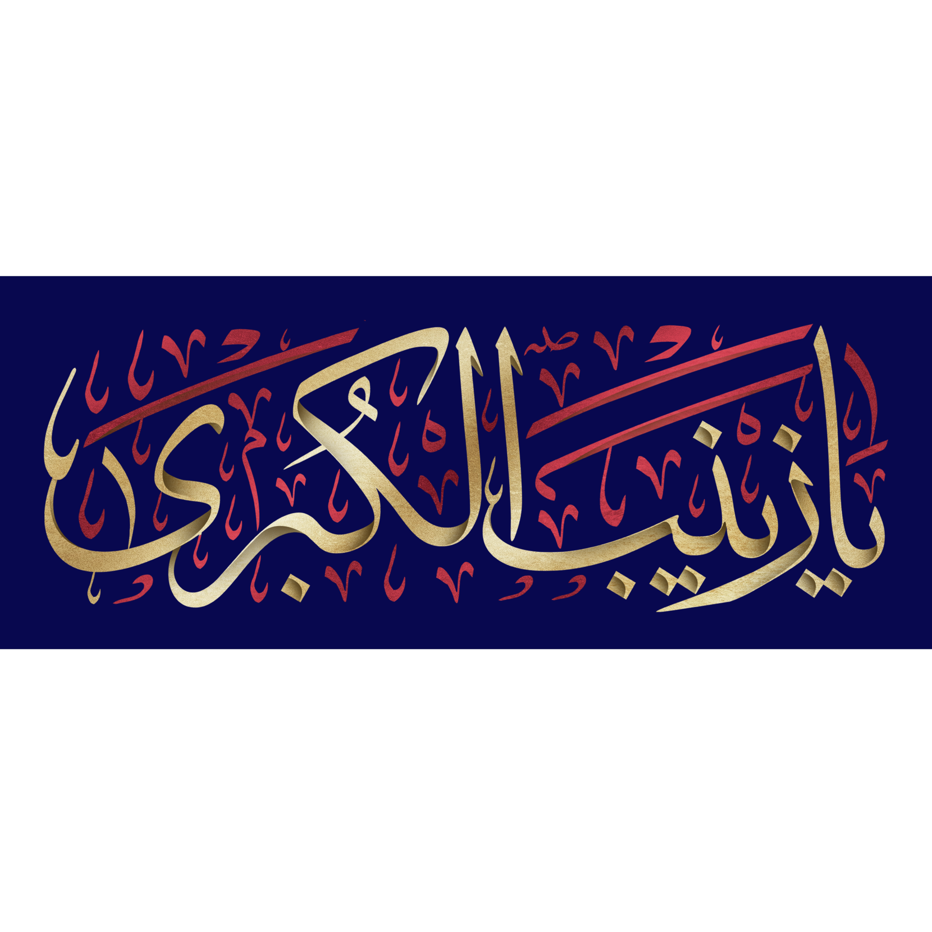 Lady Sayyida Zaynab Calligraphy Bibi Zainab Arabic Calligraphy lady-sayyida-zaynab-calligraphy-bibi-zainab-arabic-calligraphy