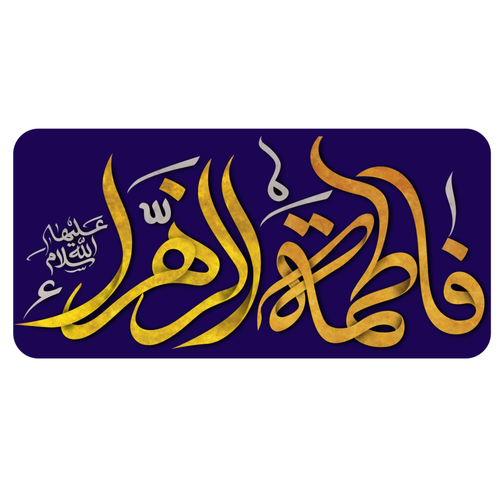 Syeda Fatima Calligraphy. Arabic calligraphy of Sayyida Fatimah bint Muhammad png
