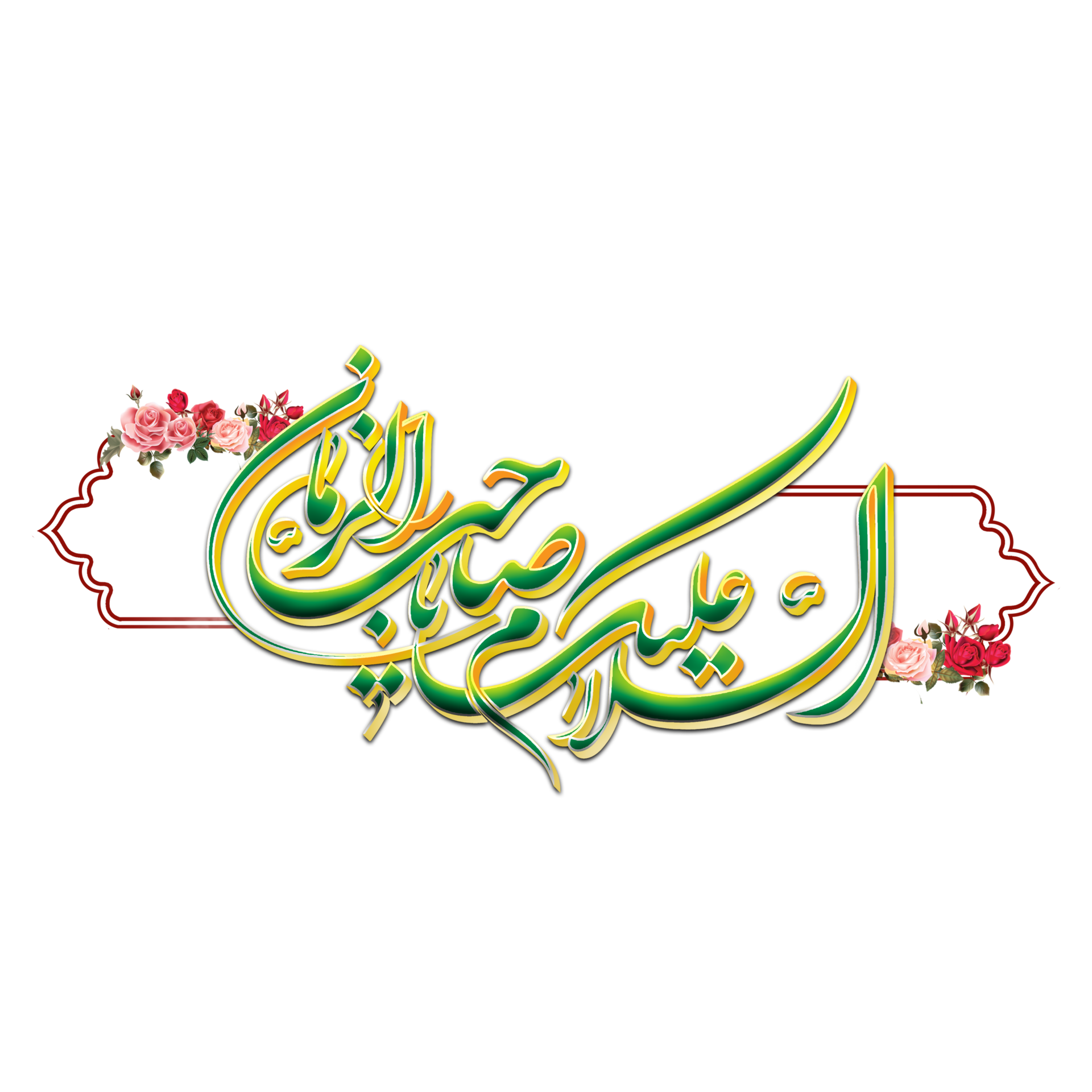 Imam al Mahdi calligraphy. Imam Mehdi Arabic Calligraphy. 23983015 PNG