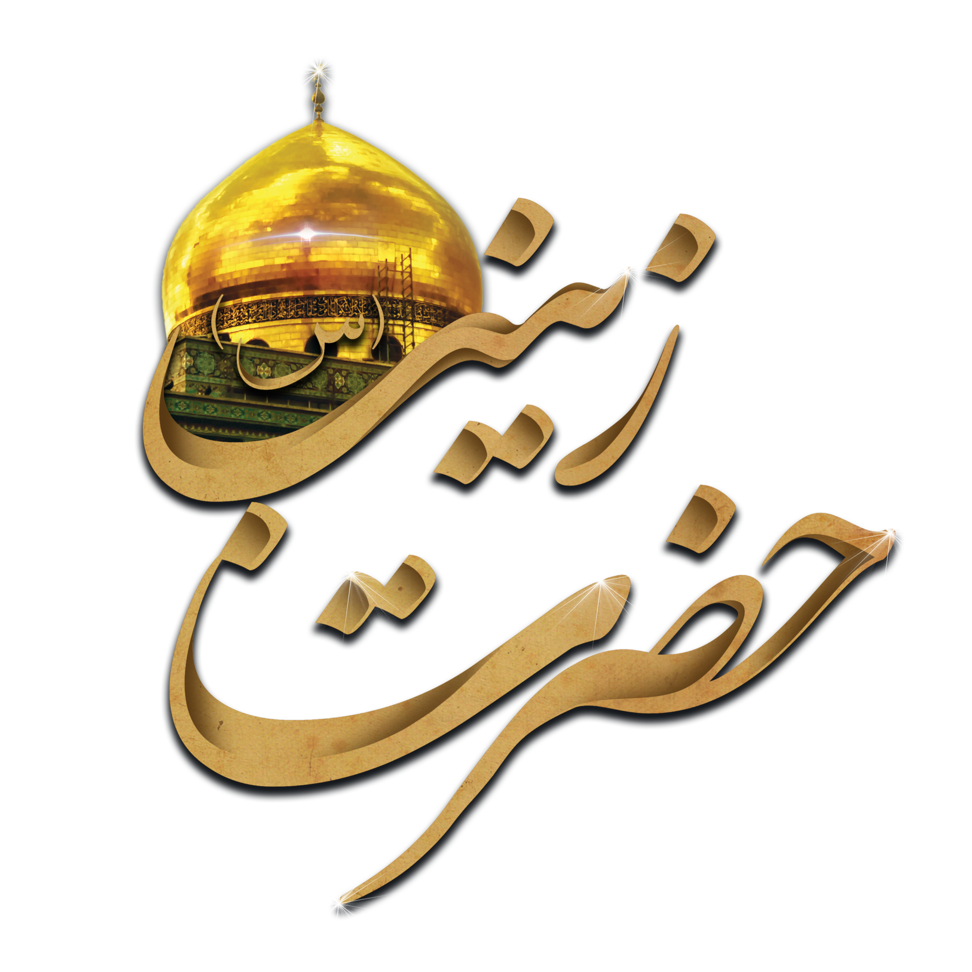 Lady Sayyida Zaynab Calligraphy Bibi Zainab Arabic Calligraphy lady-sayyida-zaynab-calligraphy-bibi-zainab-arabic-calligraphy
