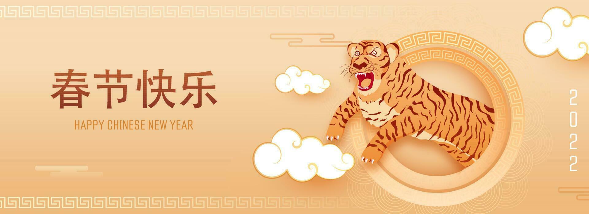 Happy Chinese New Year In Chinese Language With Character Of Tiger Roar And Paper Clouds. vector