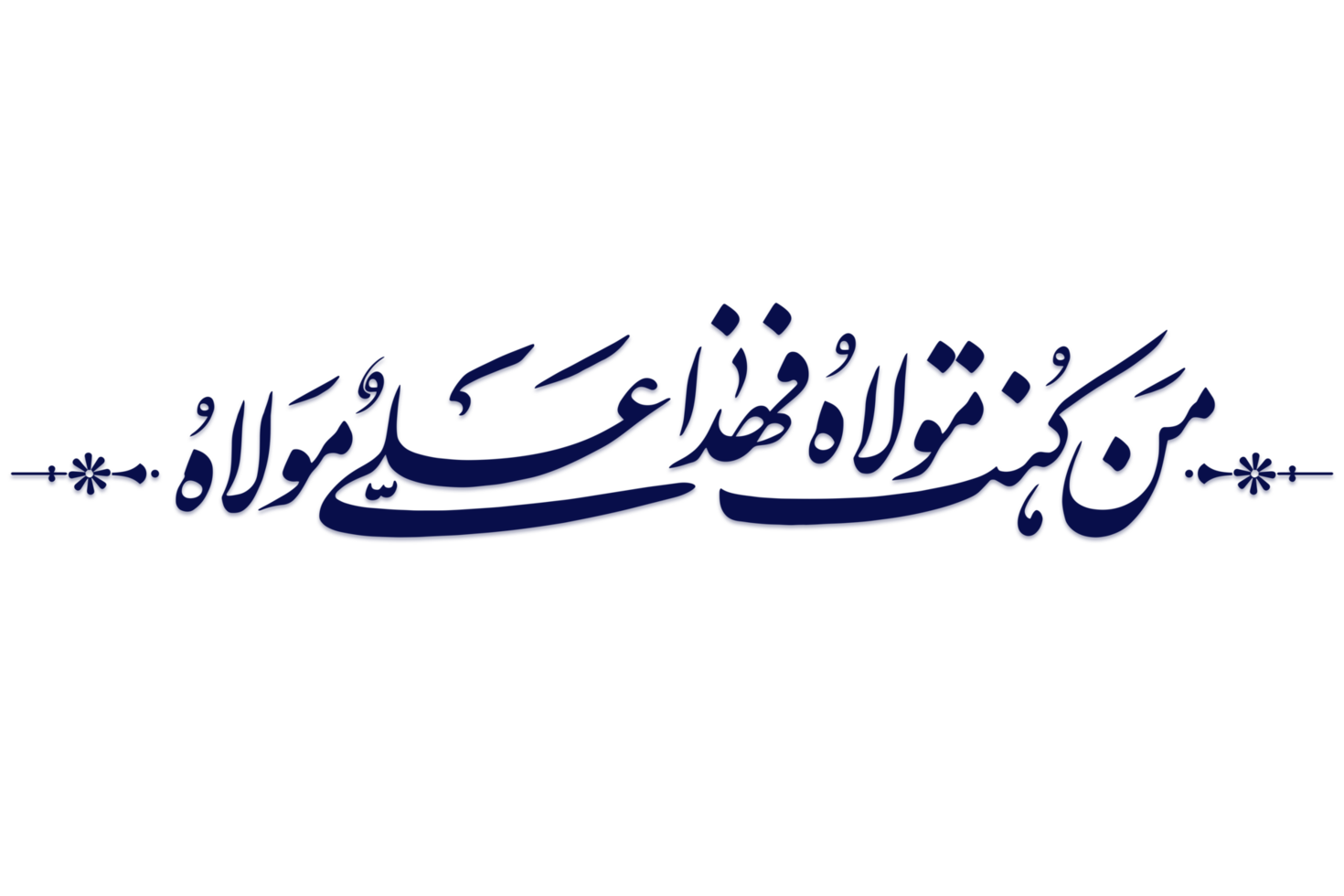 imam Ali calligraphie, homme kunto maula hades png