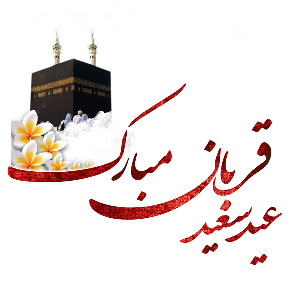 eid al adha Mubarak Kalligraphie, eid Qurban. png