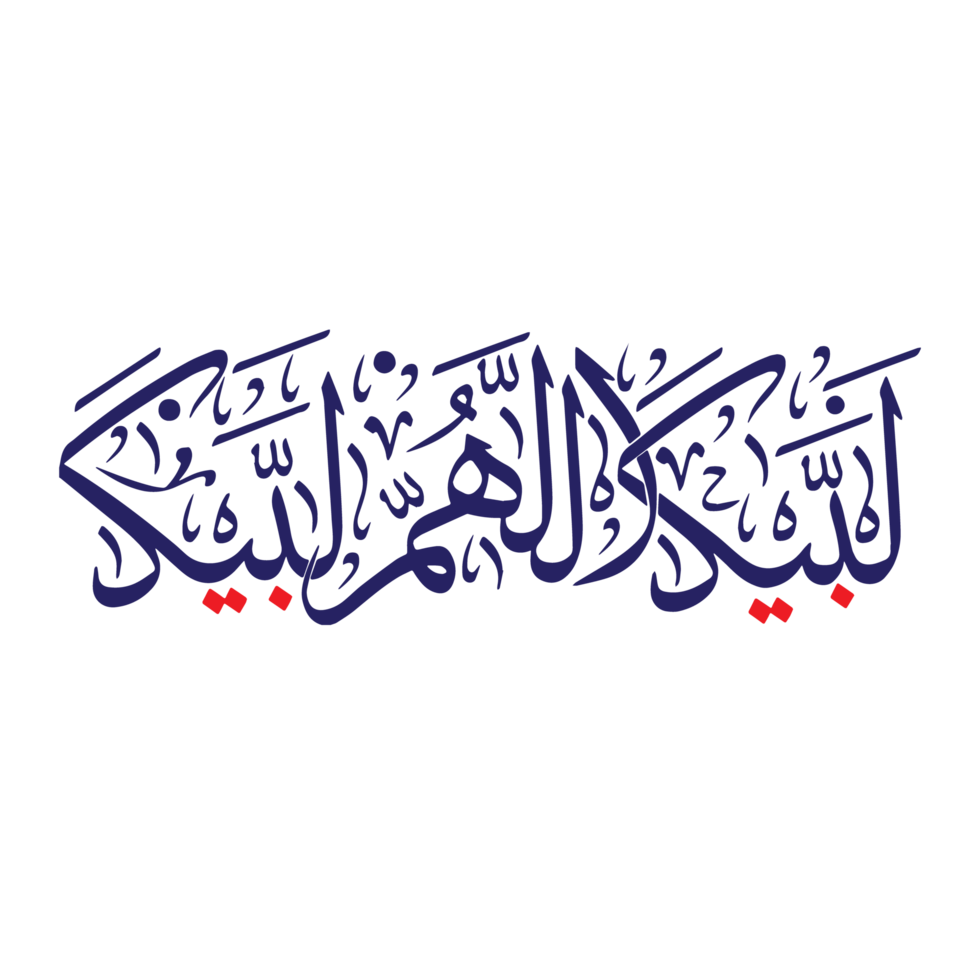 labbaïk Allahumma labbaïk calligraphie, talbiyah png