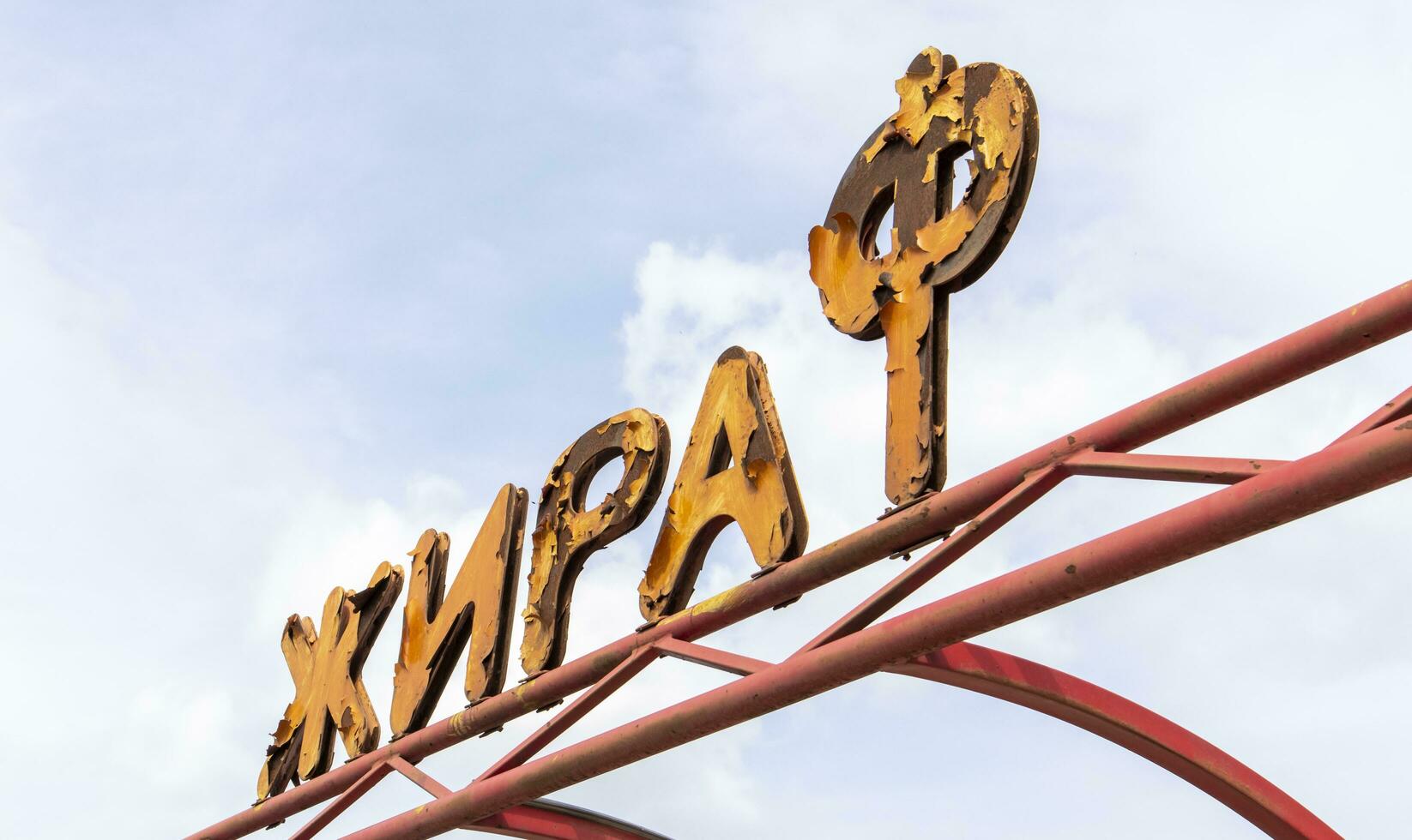 Devastating landscapes with a burnt and broken facade of a shopping center. Translation Giraffe. The terrible consequences of the war in Ukraine. Ukraine, Irpin - April 29, 2023. photo