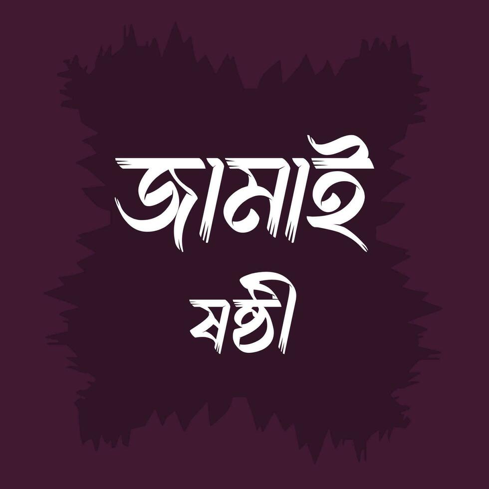 Jamai Sasthi. Hindu Simple Puja. Bangla Vector Design. Jamai Sasthi Vector . Jamai Sasthi Text Clipart.