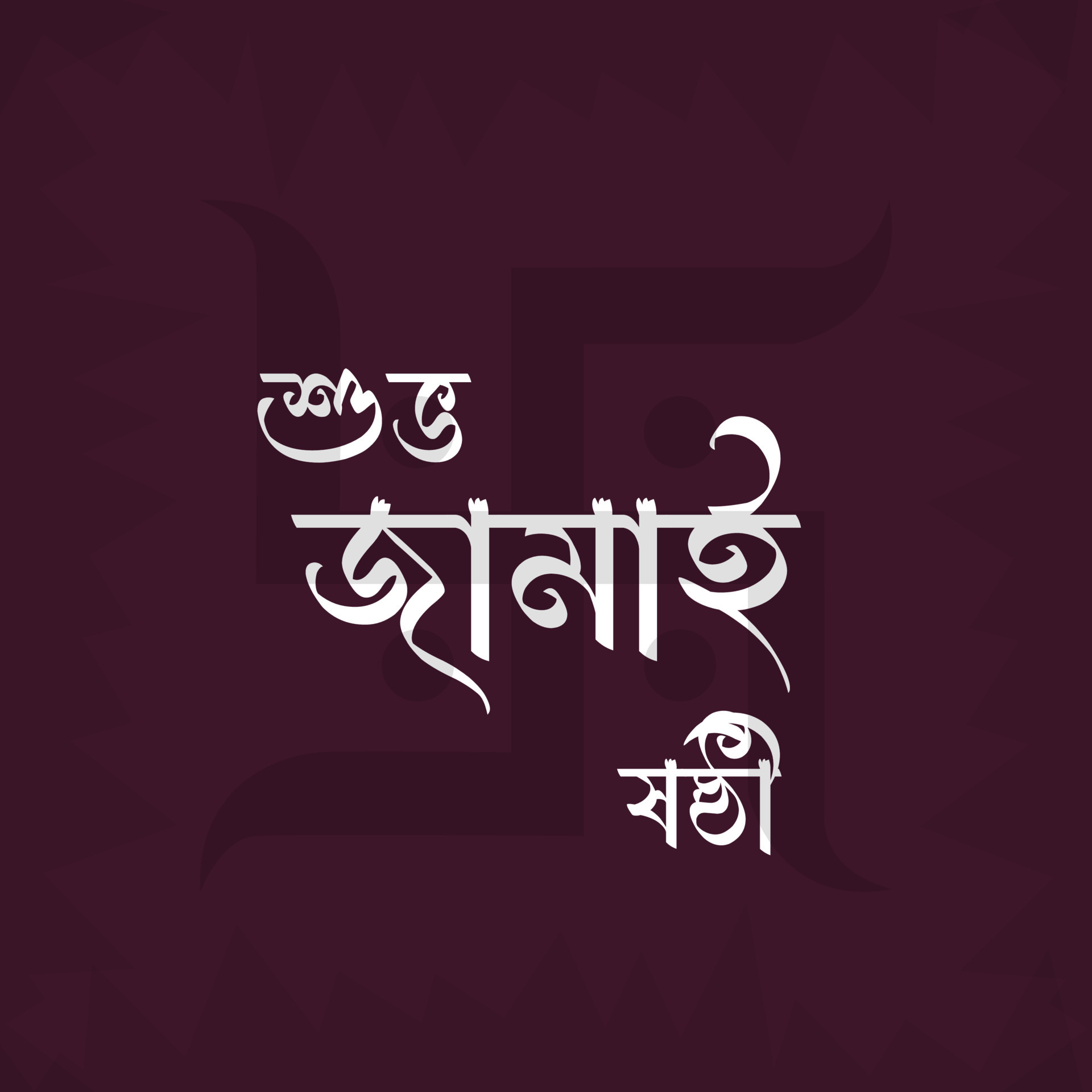 Jamai Sasthi. Hindu Simple Puja. Bangla Vector Design. Jamai Sasthi Vector . Jamai Sasthi Text
