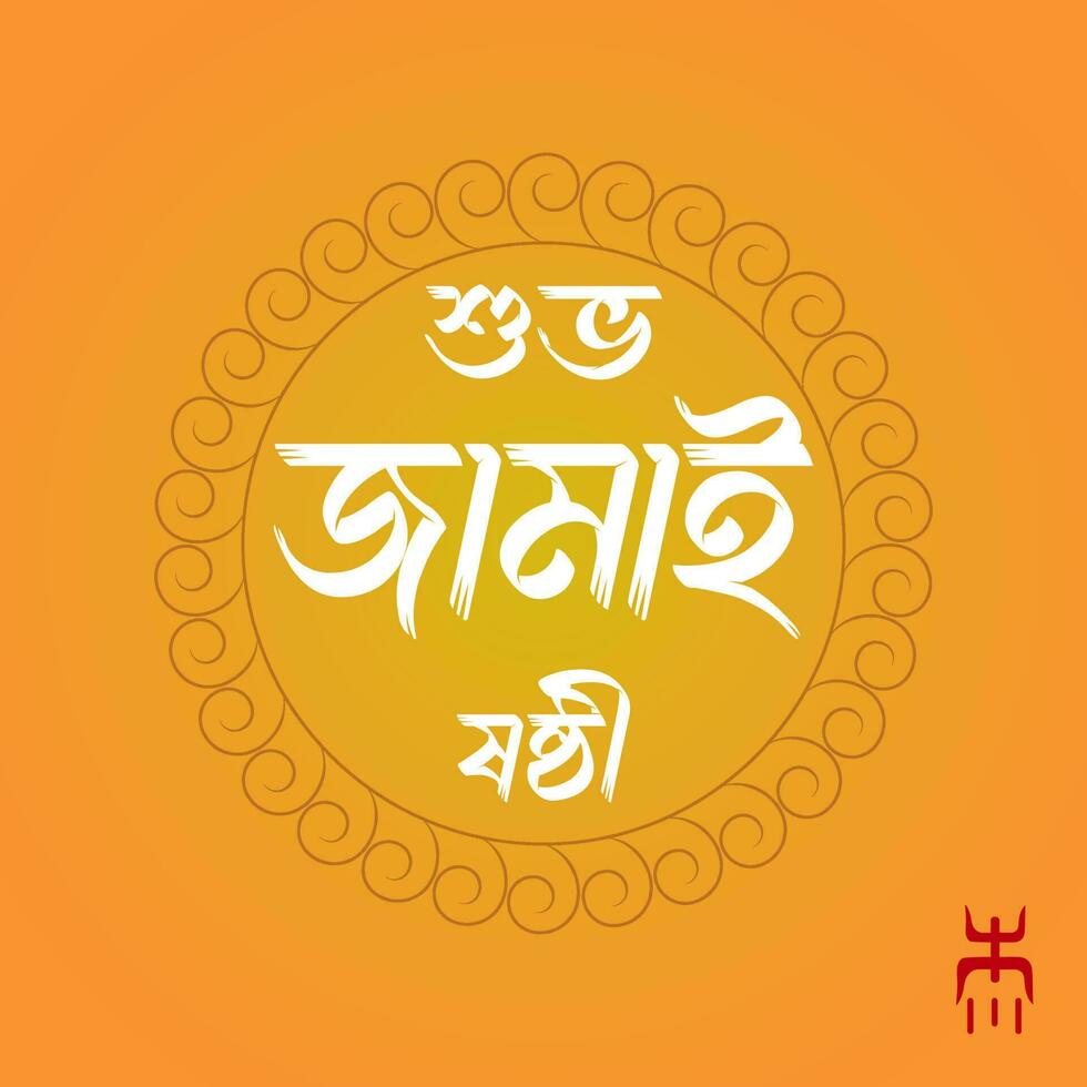 Jamai Sasthi. Hindu Simple Puja. Bangla Vector Design. Jamai Sasthi Vector . Jamai Sasthi Text Clipart.