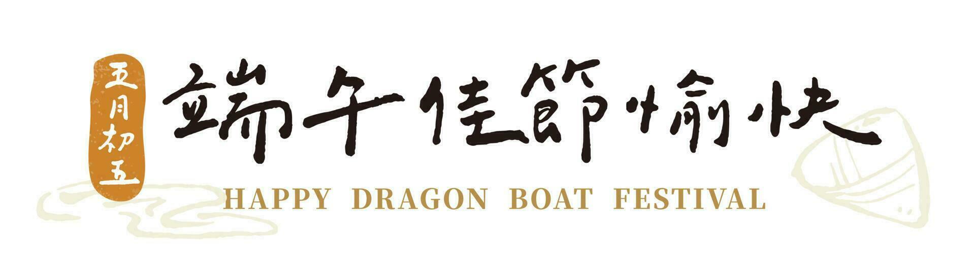 Chinese characters calligraphy font.Happy Dragon Boat Festival.handwriting title greetings vector material.May