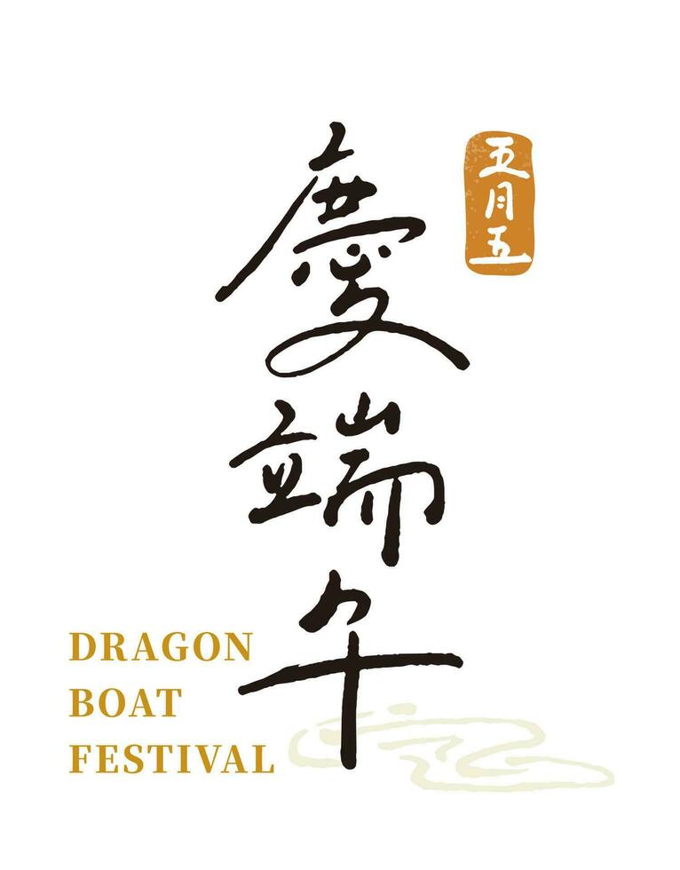 Chinese characters calligraphy font.Happy Dragon Boat Festival.handwriting title greetings vector material.